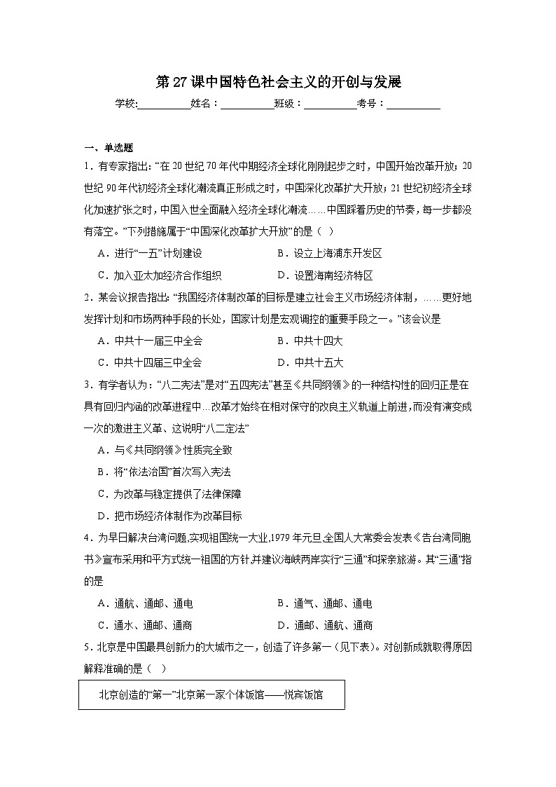 第27课中国特色社会主义的开创与发展拔高练习 统编版高中历史必修中外历史纲要上01