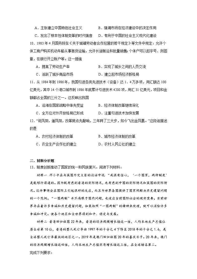 第27课中国特色社会主义的开创与发展拔高练习 统编版高中历史必修中外历史纲要上03