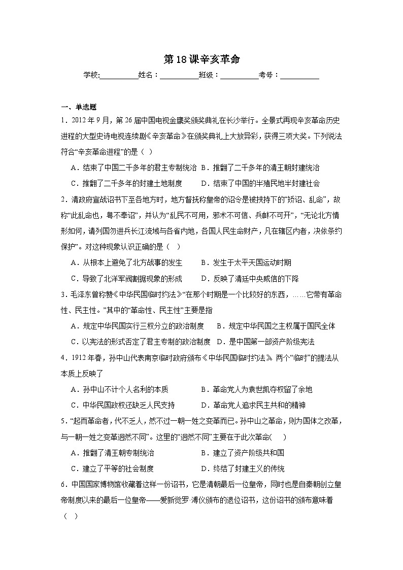 第18课辛亥革命拔高练习 统编版高中历史必修中外历史纲要上01