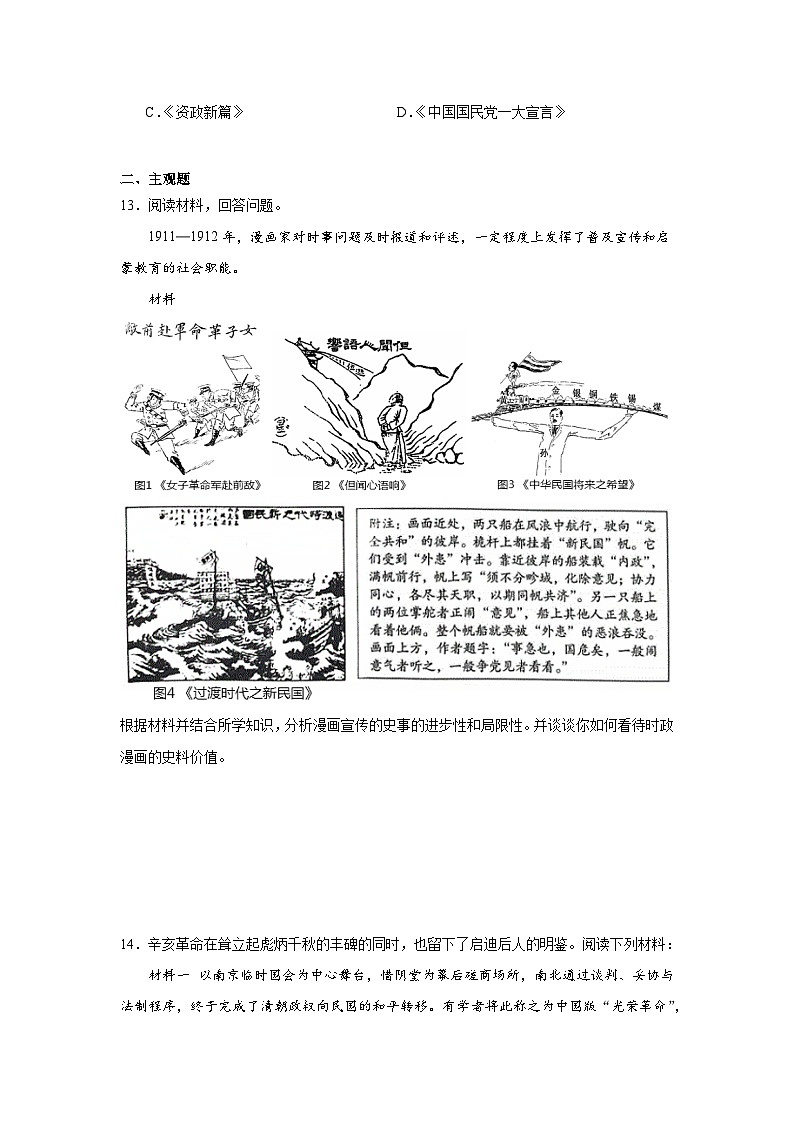 第18课辛亥革命拔高练习 统编版高中历史必修中外历史纲要上03