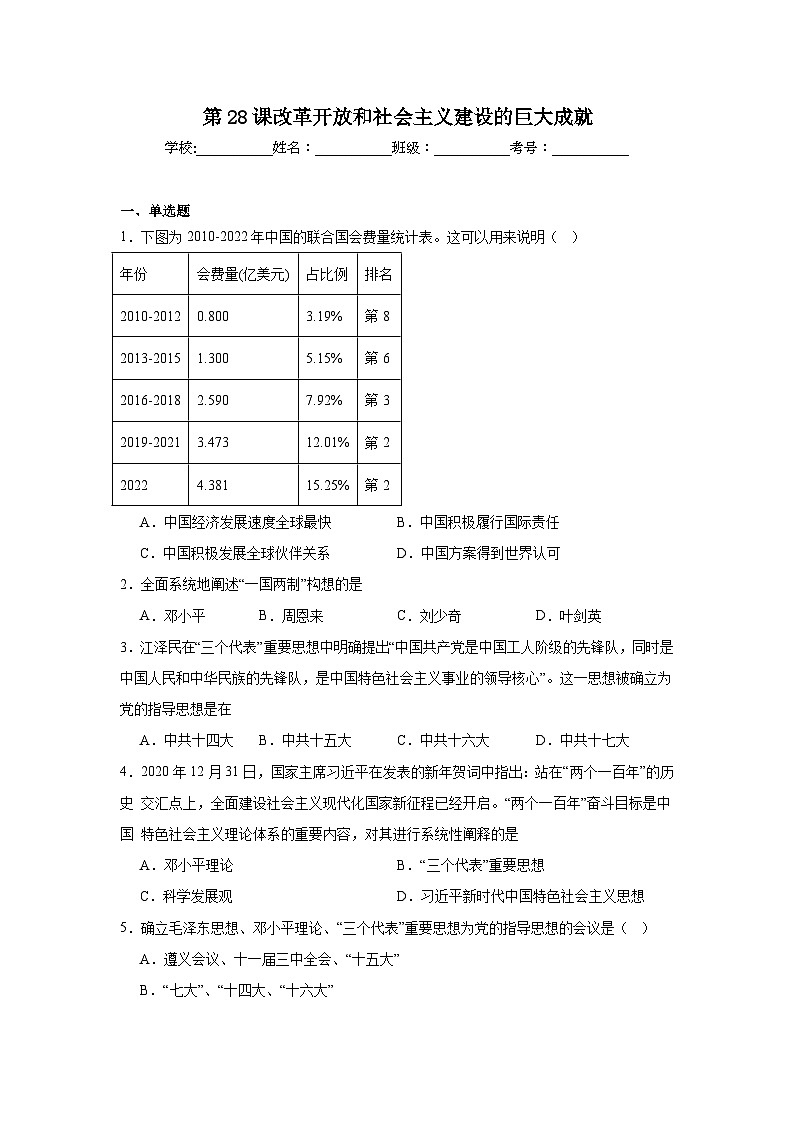 第28课改革开放和社会主义建设的巨大成就拔高练习 统编版高中历史必修中外历史纲要上01