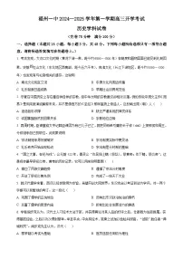 福建省福州第一中学2025届高三上学期开学质检历史试题（含解析）