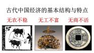 高中历史人民版必修2一 古代中国的农业经济完美版课件ppt