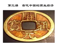 人民版高中历史必修二 1.3古代中国的商业经济 课件