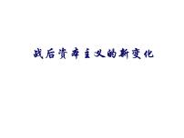 人民版必修2三 当代资本主义的新变化完美版ppt课件