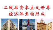 高中历史人民版必修2一 二战后资本主义世界经济体系的形成优秀课件ppt