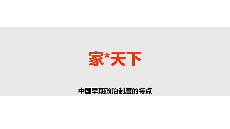人民版高中历史必修第一册 专题一 第一课 中国早期政治制度的特点 课件02