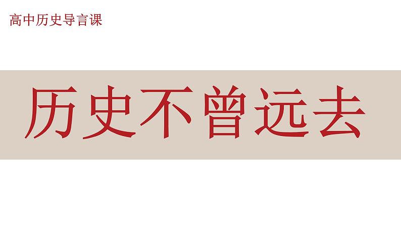 人民版高中历史必修第一册 导言课 课件01