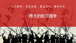 人民版高中历史必修第一册 专题二 伟大的抗日战争 课件