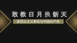 人民版高中历史必修第一册 专题三 敢教日月换新天：新民主主义革命 课件