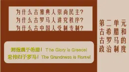 人民版高中历史必修第一册 专题六 雅典民主政治 课件