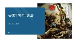 人民版高中历史必修第一册 专题七 美国1787宪法 课件