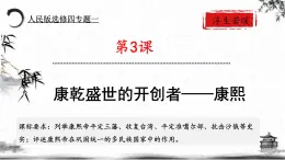 人民版高中历史选修四 1.3 康乾盛世的开创者——康熙 课件