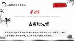 人民版高中历史选修四 2.2 古希腊先哲 课件