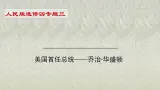 人民版高中历史选修四 3.2-3 美国首任总统—华盛顿 课件
