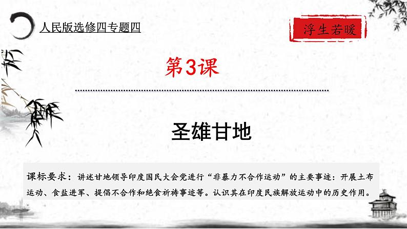 人民版高中历史选修四 4.3 圣雄甘地 课件第1页