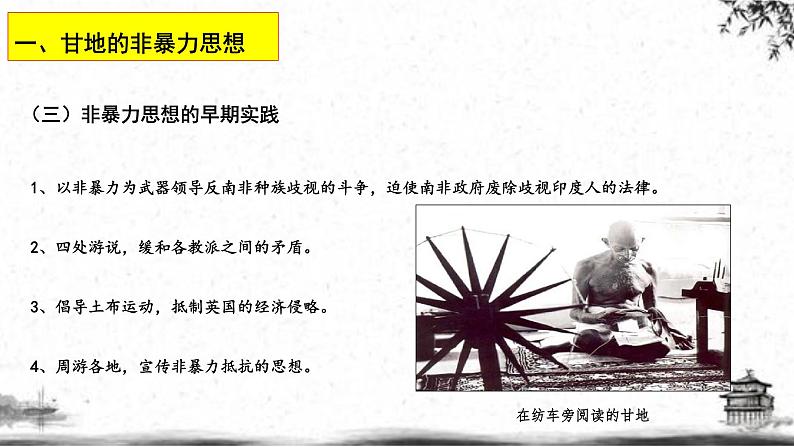 人民版高中历史选修四 4.3 圣雄甘地 课件第7页