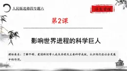 人民版高中历史选修四 6.2 影响世界进程的科学巨人 课件