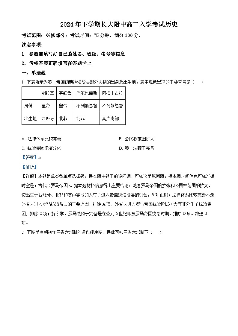 湖南省长沙大学附属中学2024-2025学年高二上学期开学考试历史试题(解析版)第1页