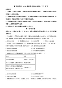 湖南省衡陽(yáng)市衡陽(yáng)縣第四中學(xué)2024屆高考考前沖刺卷（三）歷史試題（原卷版）