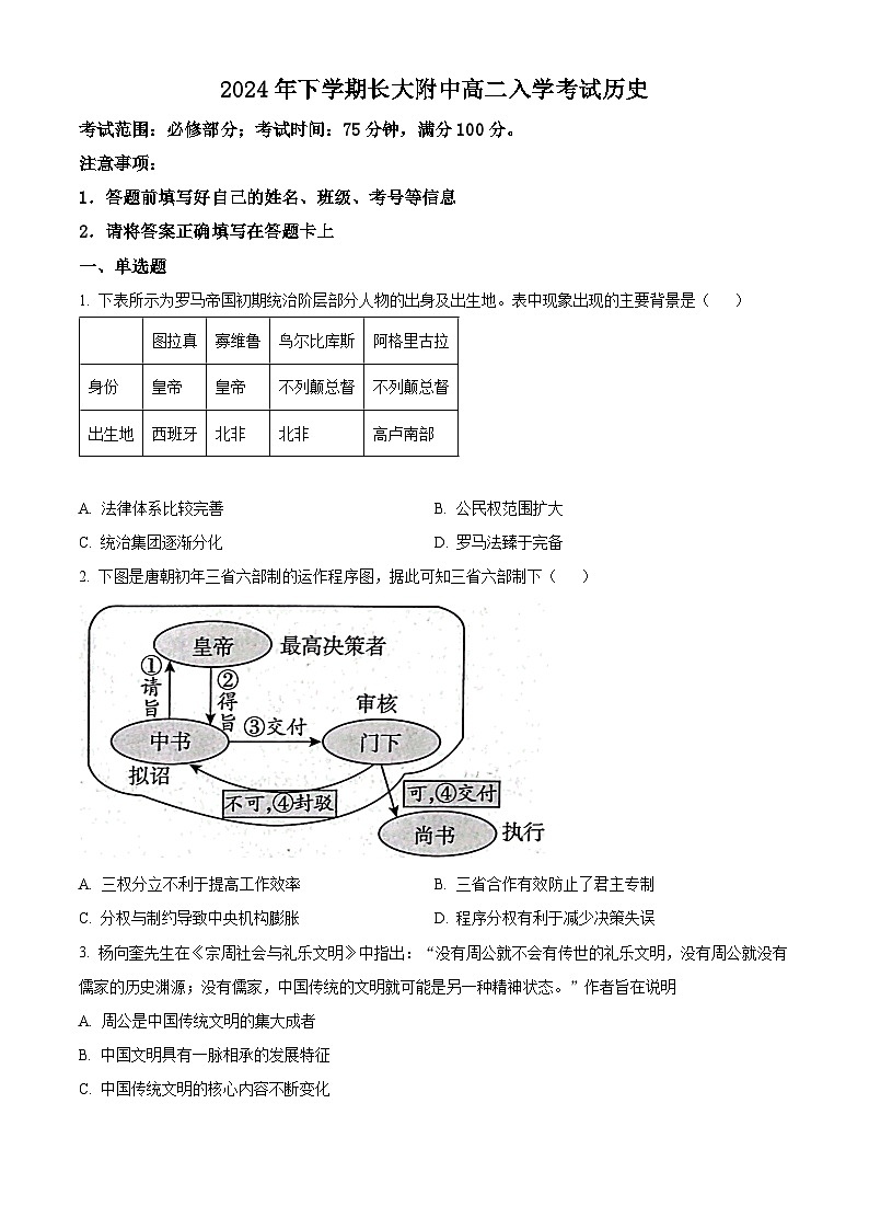 湖南省长沙大学附属中学2024-2025学年高二上学期开学考试历史试题(原卷版)第1页