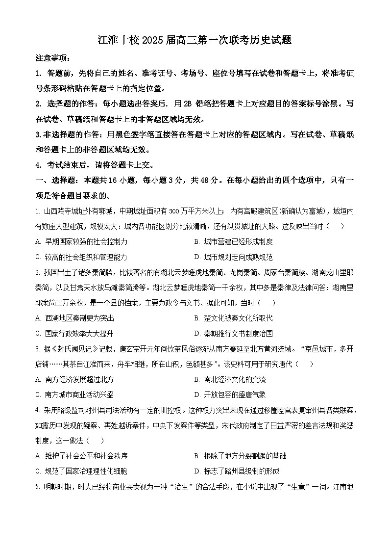 安徽省江淮十校2024-2025学年高三上学期第一次联考(开学)历史试题(原卷版)第1页