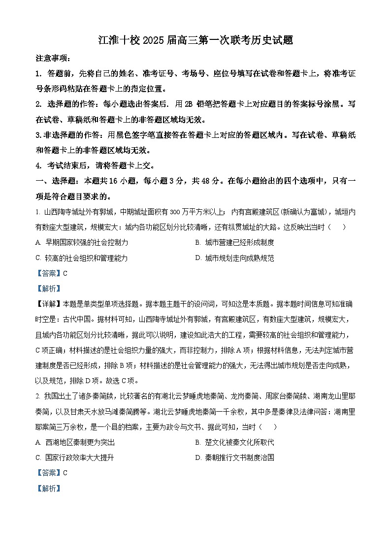 安徽省江淮十校2024-2025学年高三上学期第一次联考(开学)历史试题(解析版)第1页