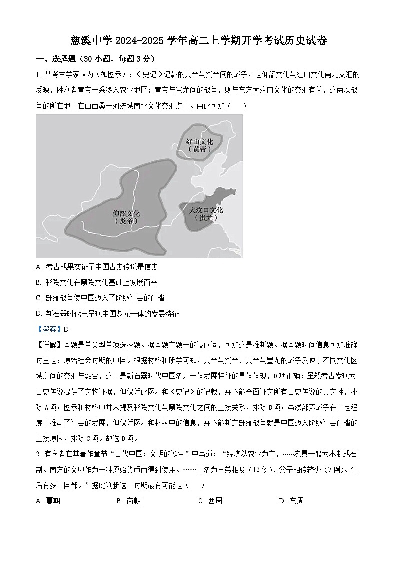 浙江省宁波市慈溪中学2024-2025学年高二上学期开学考试历史试题(解析版)第1页