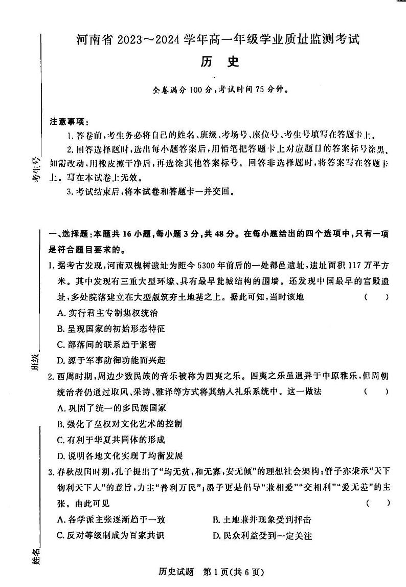 2023-2024学年河南省青桐鸣高一上学期期中考试历史试卷及答案第1页