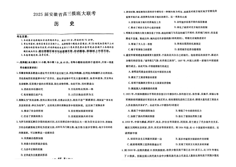 2025届安徽皖南八校高三上学期8月摸底(开学)考试历史试题+01