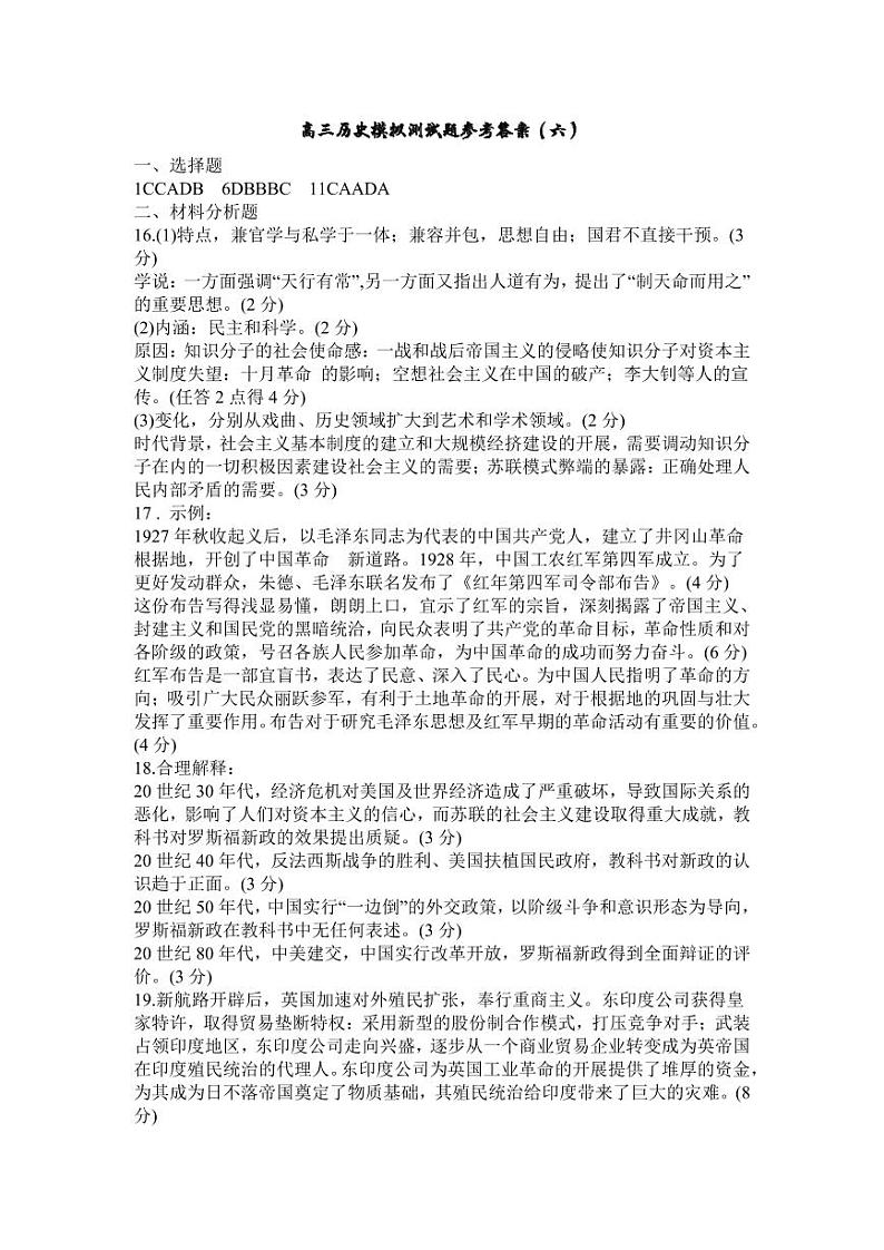 高三历史模拟测试题参考答案(六)第1页
