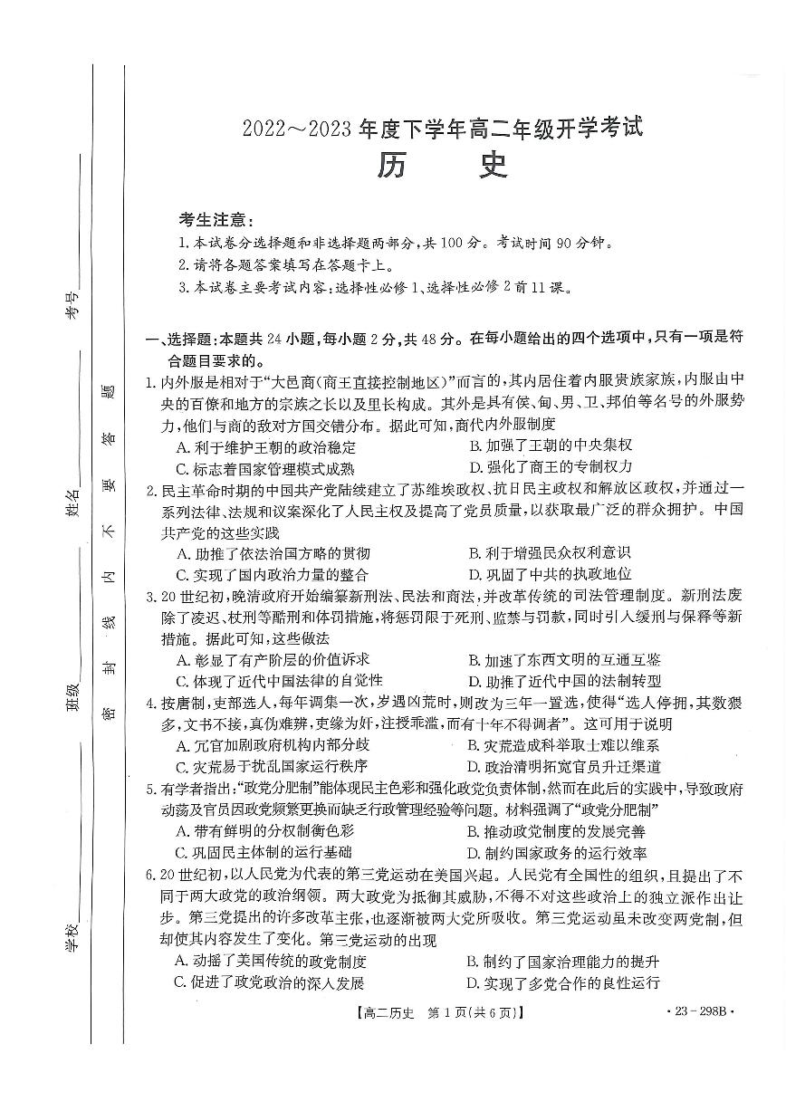 2022-2023学年河南部分学校高二下学期开学考（JTY）历史试题及答案