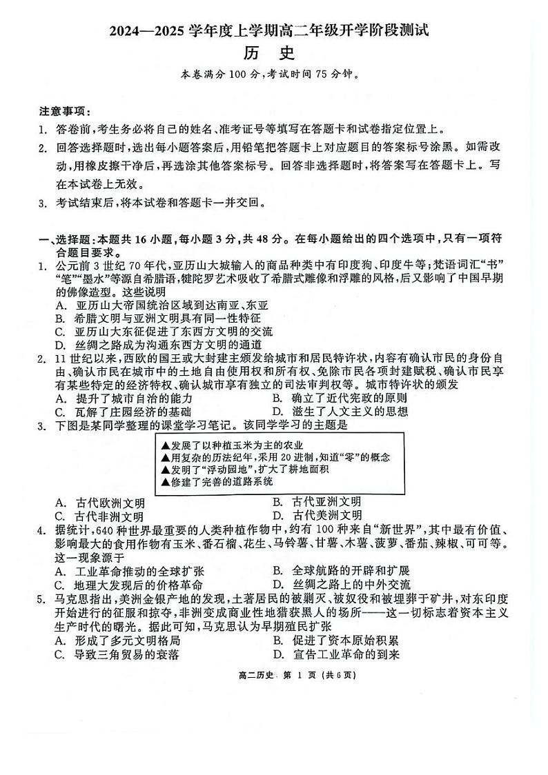 辽宁省部分高中2024-2025学年高二上学期开学阶段测试历史试题第1页