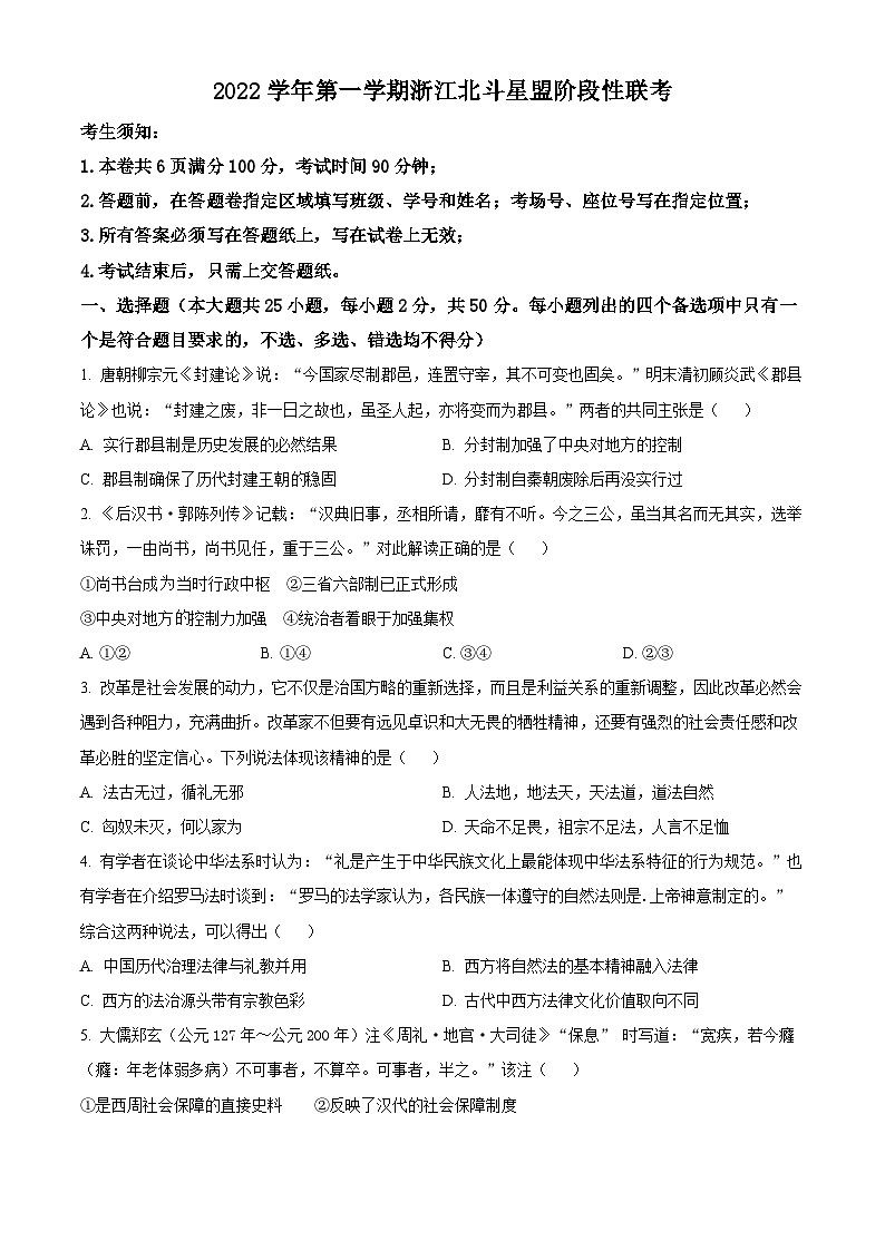 浙江省北斗星盟2022-2023学年高二12月阶段性联考历史试题 Word版无答案第1页