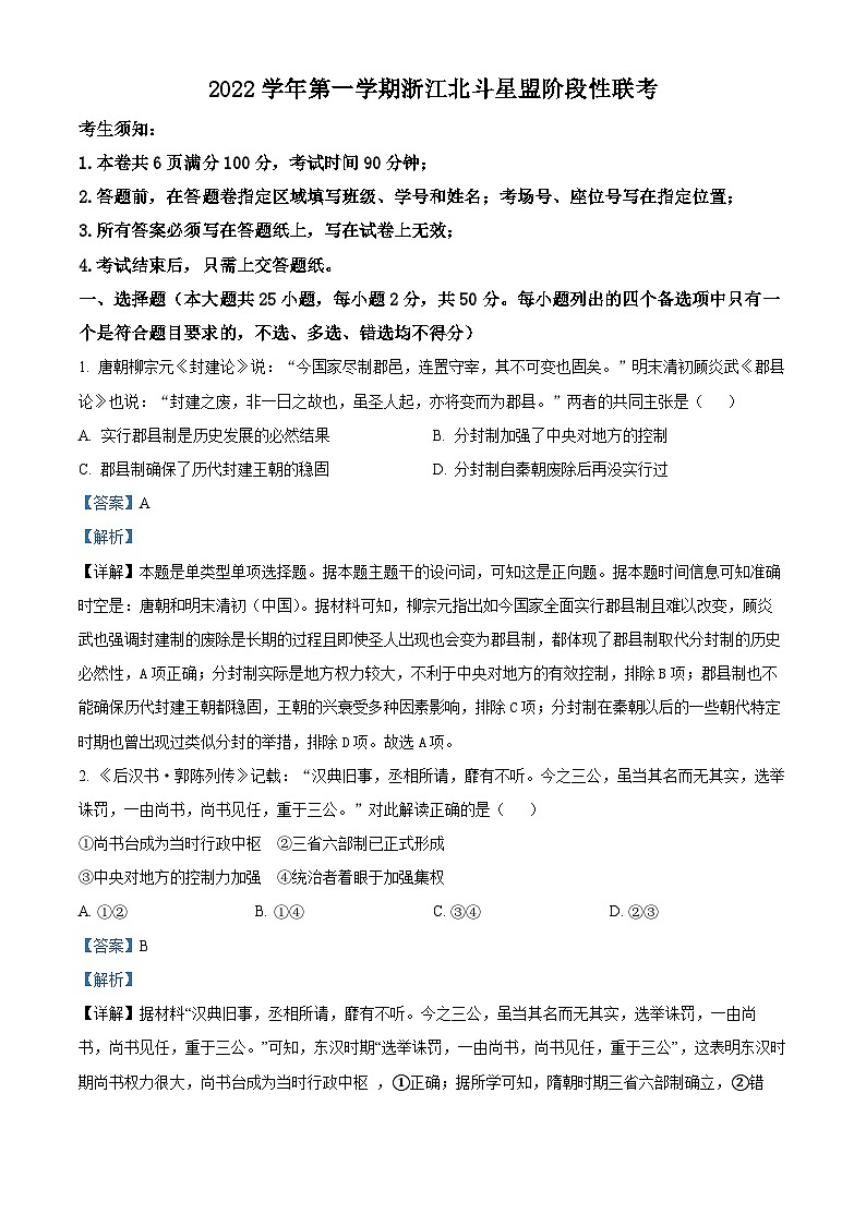 浙江省北斗星盟2022-2023学年高二12月阶段性联考历史试题 Word版含解析第1页