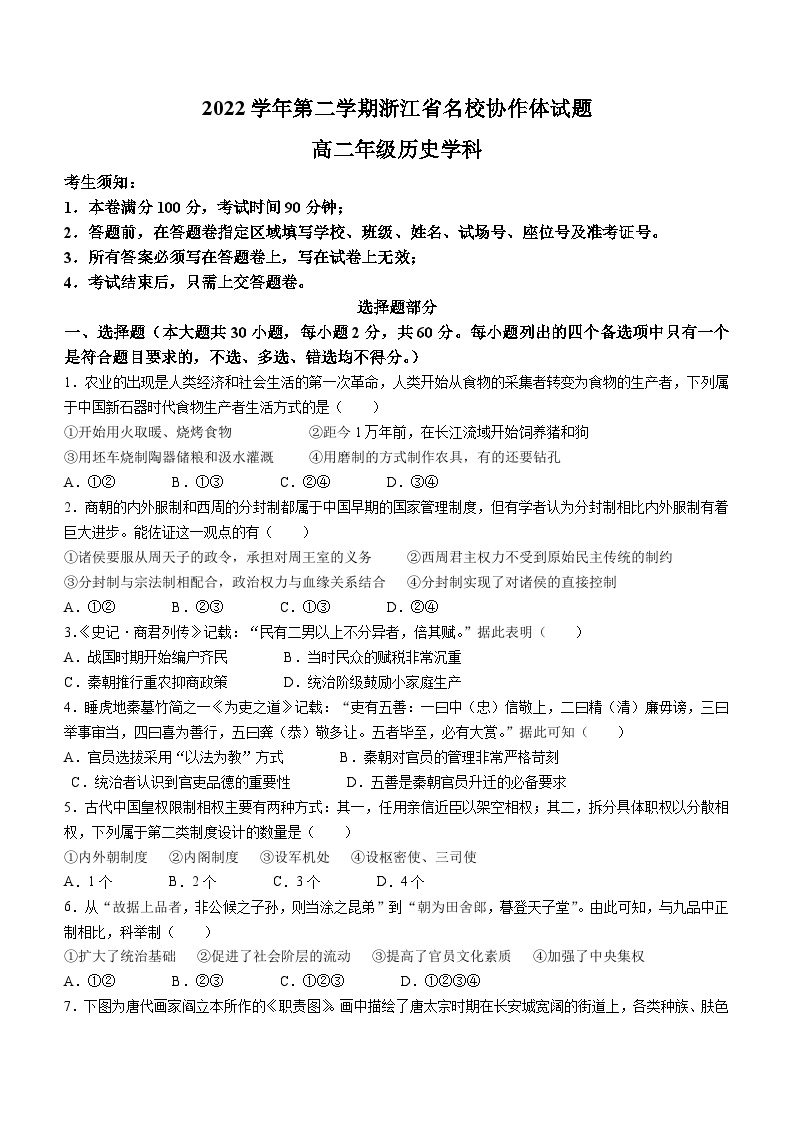 浙江省名校协作体2022-2023学年高二下学期开学联考历史试题（Word版附答案）