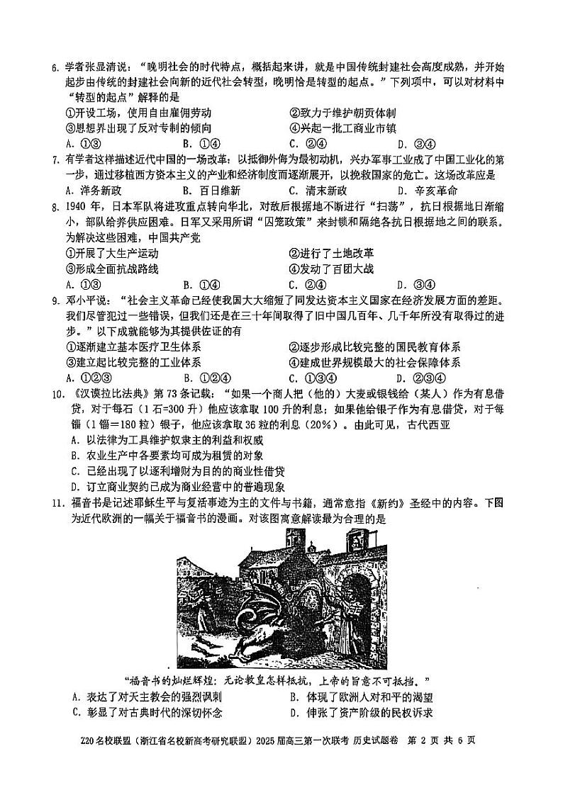 2024年Z20名校联盟(浙江省名校新高考研究联盟)高三上学期8月历史试题02