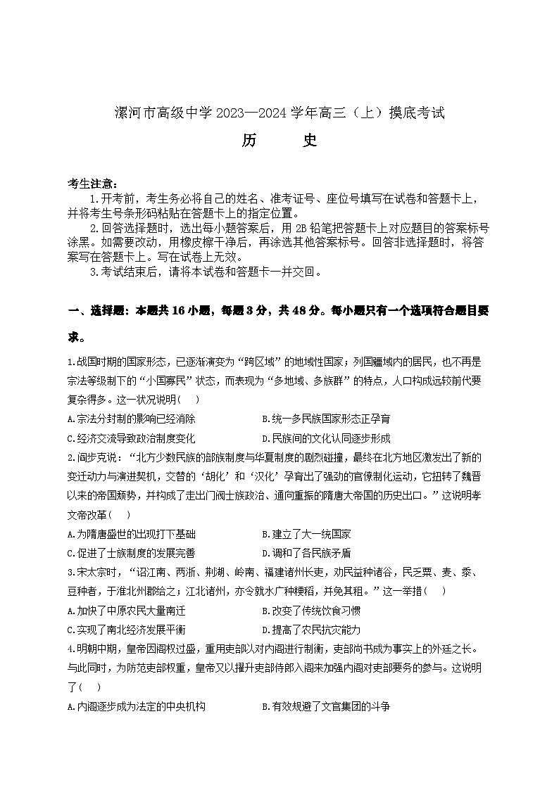 2023—2024学年河南省漯河市高级中学高三(上)摸底考试历史试卷及答案第1页