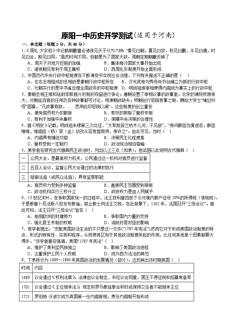 河南省新乡市原阳县第一高级中学2024-2025学年高二上学期开学测试历史试题(含解析)01