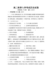 湖南省邵阳市邵阳县第二高级中学2024-2025学年高二上学期入学考试历史试题