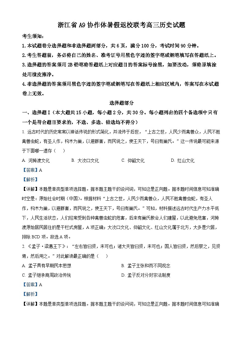 浙江省A9协作体2024-2025学年高三上学期暑假返校联考历史试题(Word版附解析)01