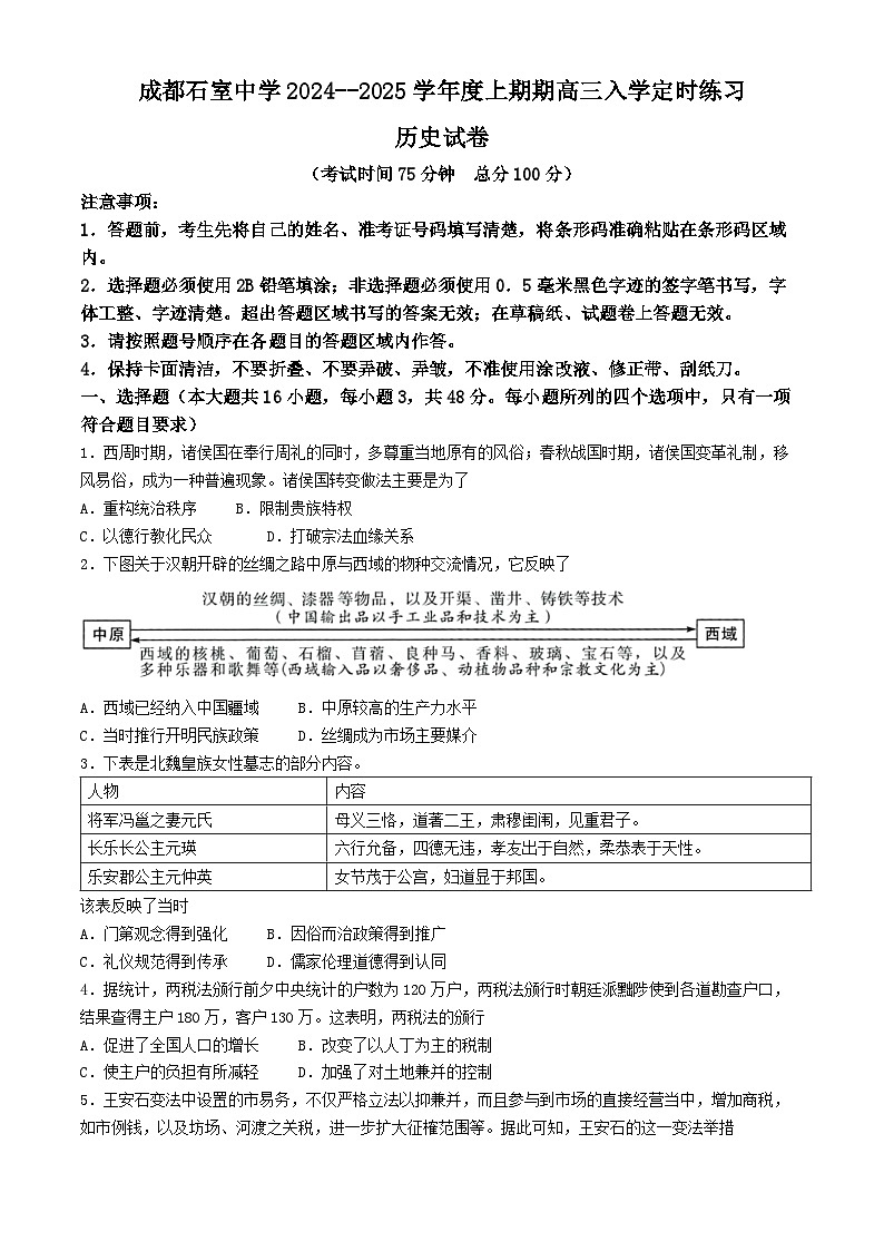 四川省成都市石室中学2024-2025学年高三上学期开学考试历史试题(Word版附答案)01
