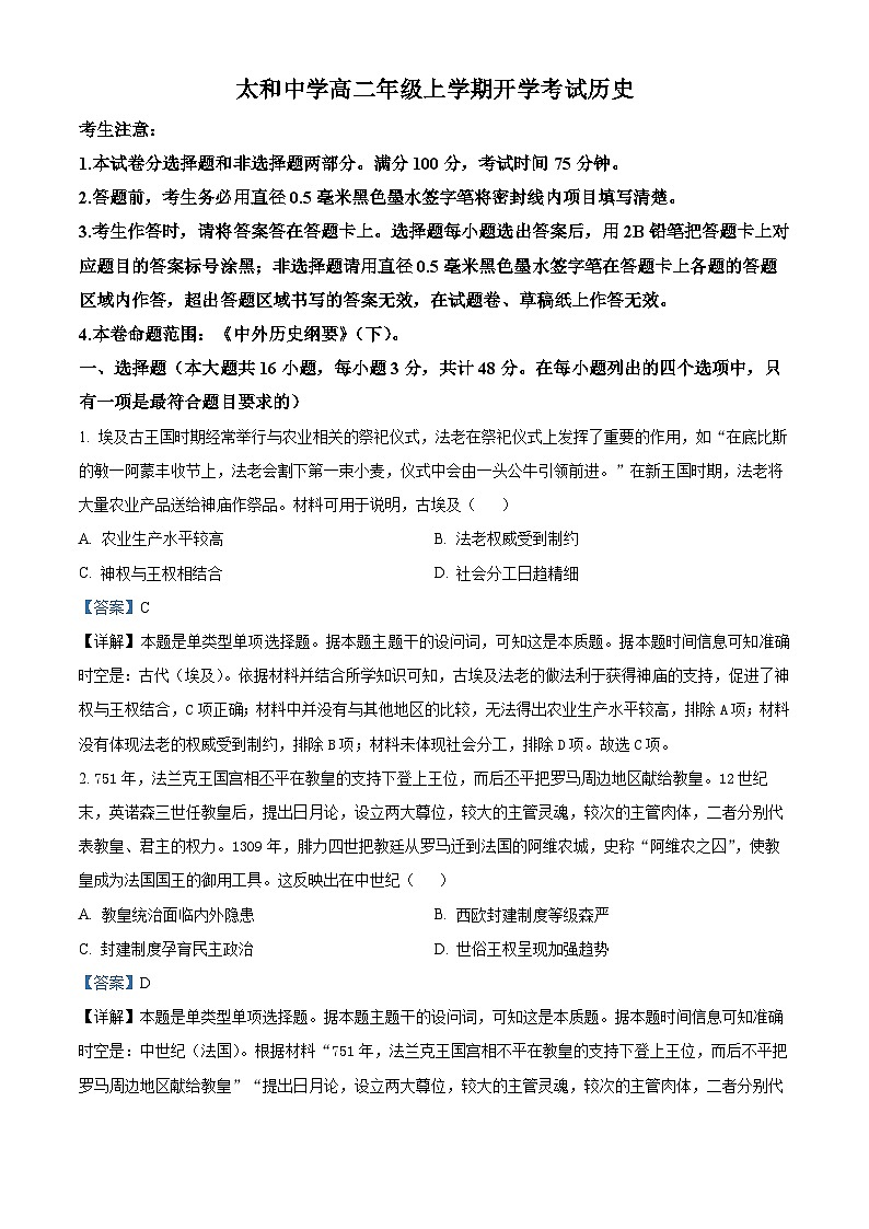 安徽省太和中学2024-2025学年高二上学期开学考试历史试题(解析版)01