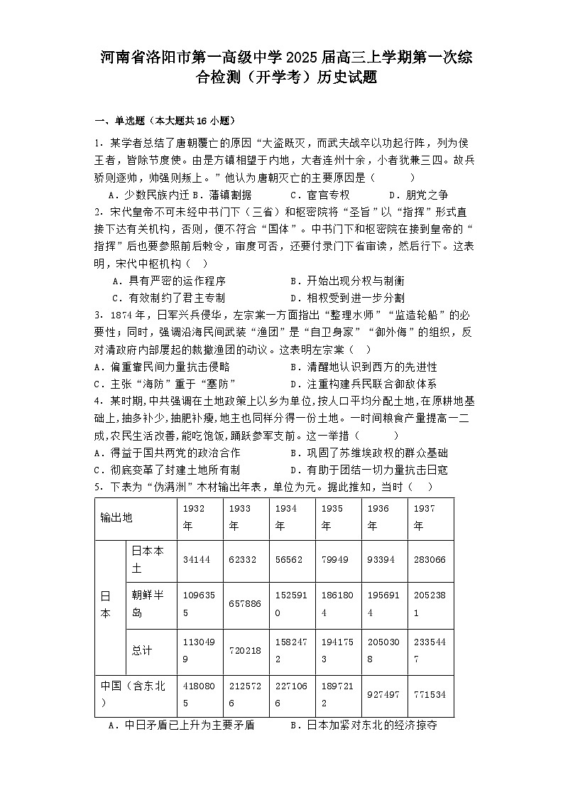 河南省洛阳市第一高级中学2025届高三上学期第一次综合检测(开学考)历史试题第1页