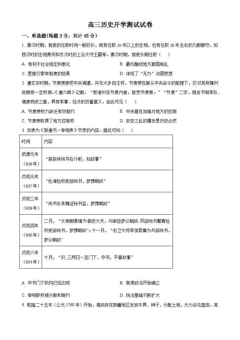 山东省东明县第一中学2025届高三上学期开学测试历史试题(原卷版)第1页
