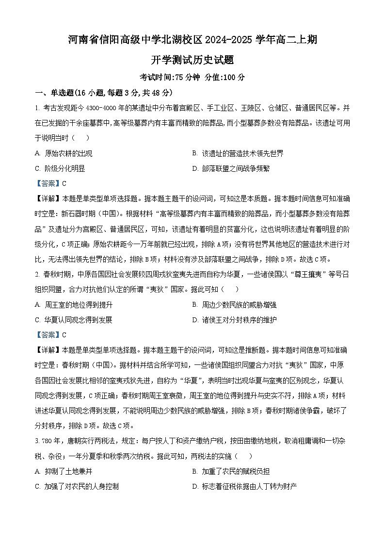 河南省信阳高级中学北湖校区2024-2025学年高二上学期开学测试历史试题(解析版)第1页