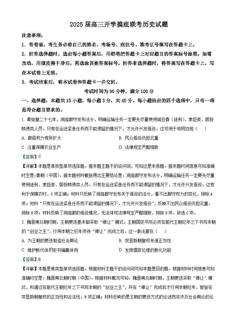 山东省枣庄市第八中学三校区2024-2025学年高三上学期开学摸底联考历史试题(解析版)01