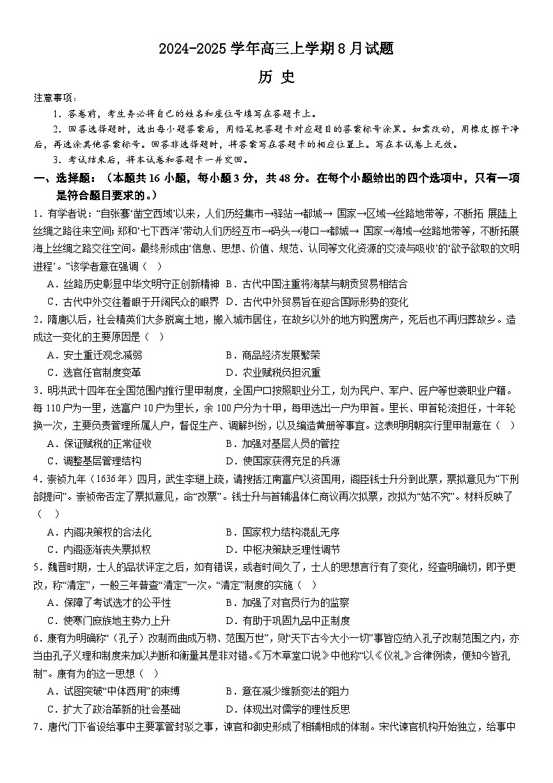 河南省安阳市林州市第一中学2024-2025高三上学期8月月考历史试题(Word版附解析)第1页