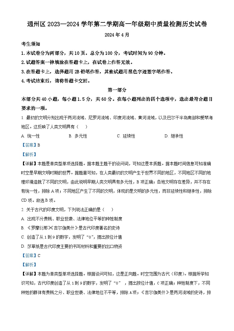 北京市通州区2023-2024学年高一下学期期中考试历史试卷（Word版附解析）