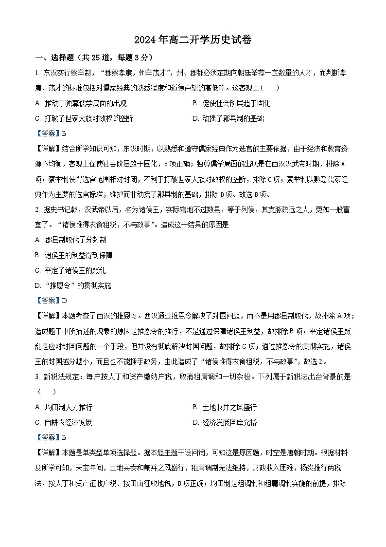 河北省盐山中学2024-2025学年高二上学期开学考试历史试题(解析版)第1页